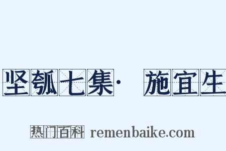坚瓠七集·施宜生是什么意思的图片